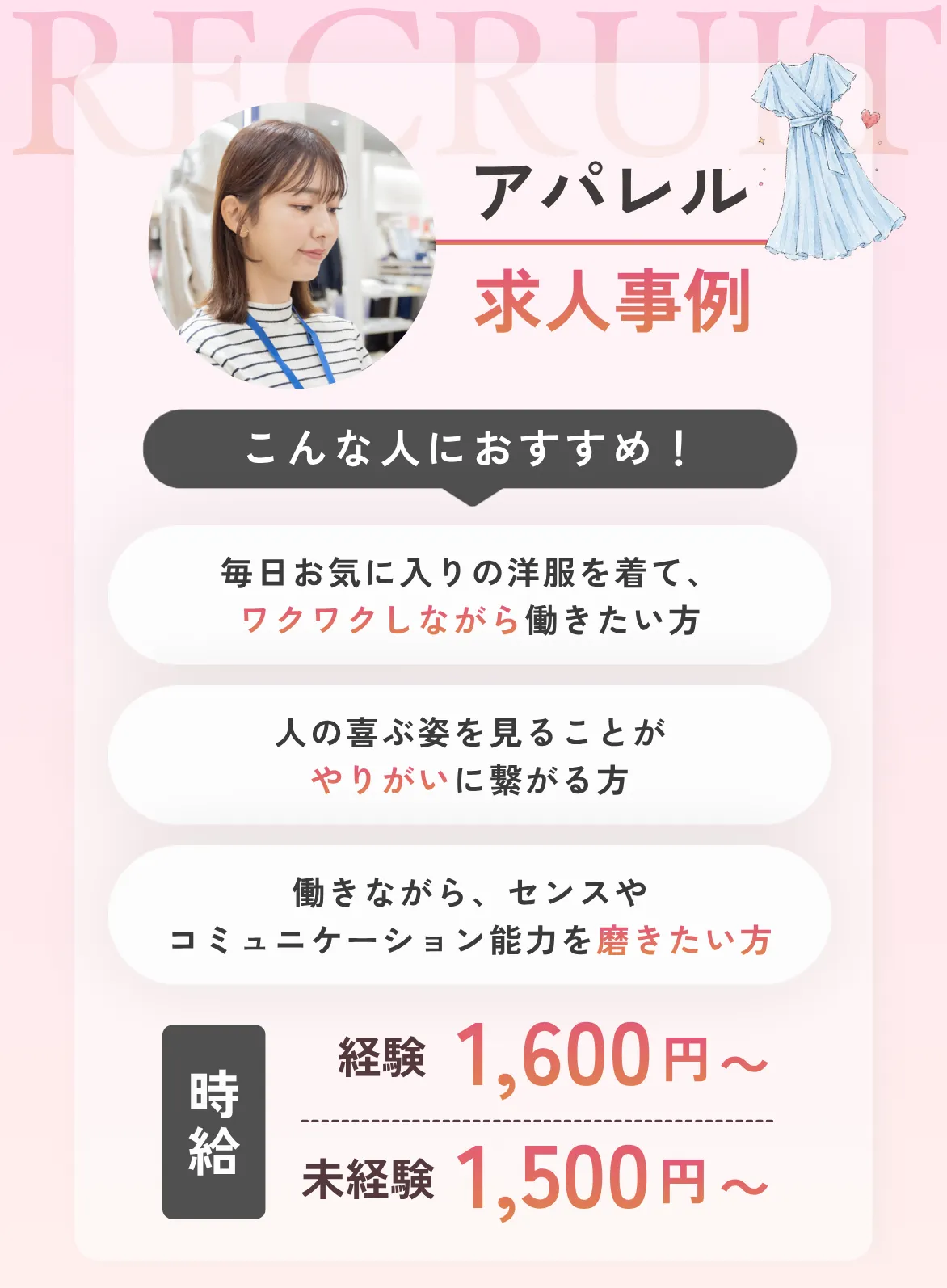 アパレルこんな人におすすめ！①毎日お気に入りの洋服を着て、ワクワクしながら働きたい方②人の喜ぶ姿を見ることがやりがいに繋がる方③働きながら、センスやコミュニケーション能力を磨きたい方